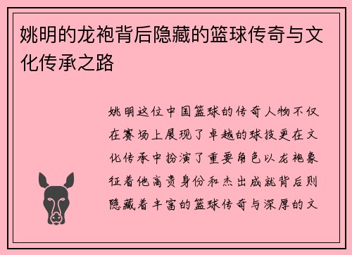 姚明的龙袍背后隐藏的篮球传奇与文化传承之路