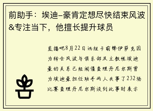 前助手：埃迪-豪肯定想尽快结束风波&专注当下，他擅长提升球员
