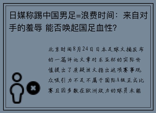 日媒称踢中国男足=浪费时间：来自对手的羞辱 能否唤起国足血性？