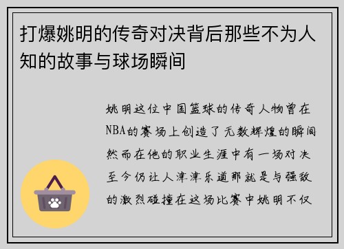 打爆姚明的传奇对决背后那些不为人知的故事与球场瞬间