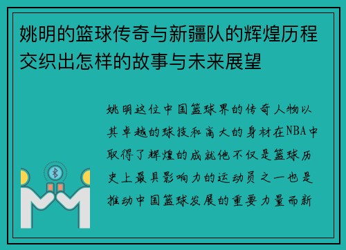 姚明的篮球传奇与新疆队的辉煌历程交织出怎样的故事与未来展望