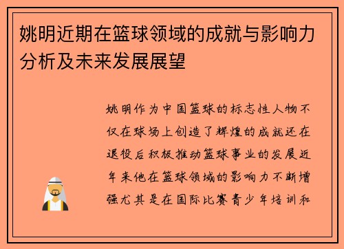 姚明近期在篮球领域的成就与影响力分析及未来发展展望