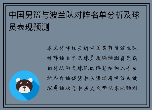 中国男篮与波兰队对阵名单分析及球员表现预测