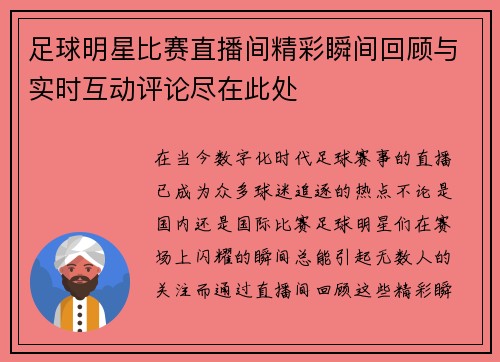 足球明星比赛直播间精彩瞬间回顾与实时互动评论尽在此处