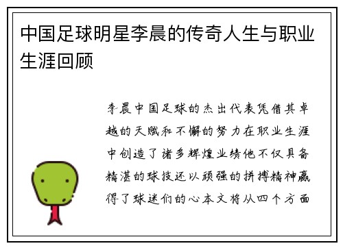 中国足球明星李晨的传奇人生与职业生涯回顾